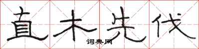 駱恆光直木先伐隸書怎么寫