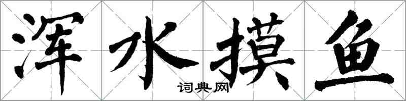 翁闓運渾水摸魚楷書怎么寫