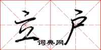 荊霄鵬立戶行書怎么寫
