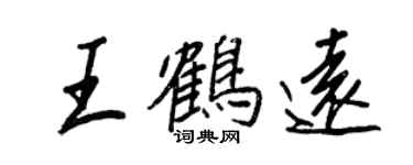 王正良王鶴遠行書個性簽名怎么寫