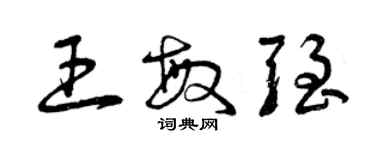 曾慶福王敏強草書個性簽名怎么寫