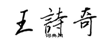 王正良王詩奇行書個性簽名怎么寫