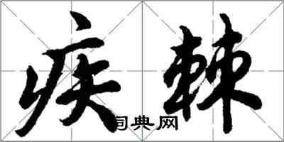 胡問遂疾棘行書怎么寫