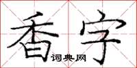 龐中華香字楷書怎么寫