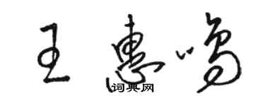 駱恆光王惠鳴草書個性簽名怎么寫