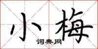 荊霄鵬小梅楷書怎么寫