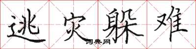 田英章逃災躲難楷書怎么寫