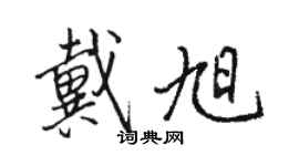 駱恆光戴旭行書個性簽名怎么寫