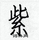 白克儉寫的硬筆楷書紫