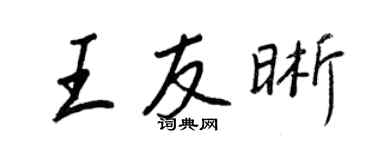 王正良王友晰行書個性簽名怎么寫