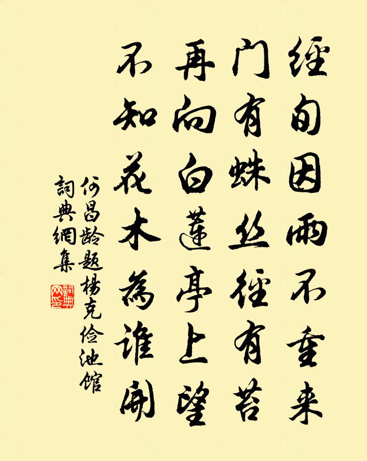 何昌齡題楊克儉池館書法作品欣賞