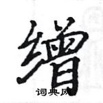 駱恆光寫的硬筆楷書繒