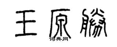 曾慶福王原勝篆書個性簽名怎么寫
