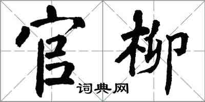 翁闓運官柳楷書怎么寫