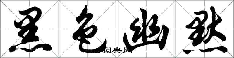 胡問遂黑色幽默行書怎么寫