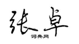 曾慶福張卓行書個性簽名怎么寫