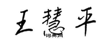 王正良王慧平行書個性簽名怎么寫