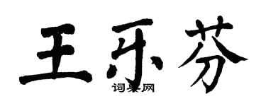 翁闓運王樂芬楷書個性簽名怎么寫