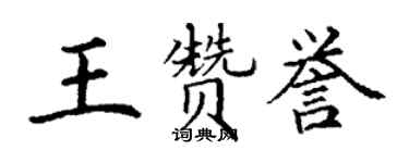 丁謙王讚譽楷書個性簽名怎么寫