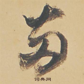 董其昌在蘇軾醉翁操冊中寫的兩