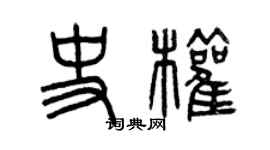 曾慶福史權篆書個性簽名怎么寫