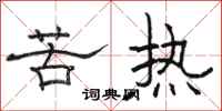 駱恆光苦熱隸書怎么寫