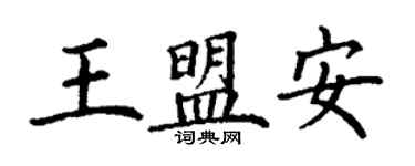 丁謙王盟安楷書個性簽名怎么寫