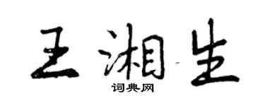 曾慶福王湘生行書個性簽名怎么寫