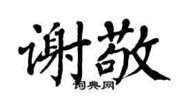 翁闓運謝敬楷書個性簽名怎么寫