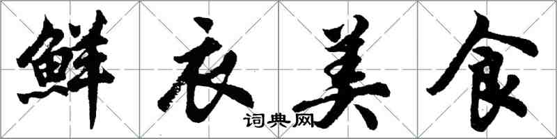 胡問遂鮮衣美食行書怎么寫