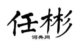 翁闓運任彬楷書個性簽名怎么寫