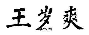 翁闓運王歲爽楷書個性簽名怎么寫