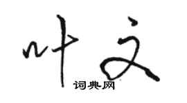 駱恆光葉文行書個性簽名怎么寫