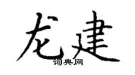 丁謙龍建楷書個性簽名怎么寫