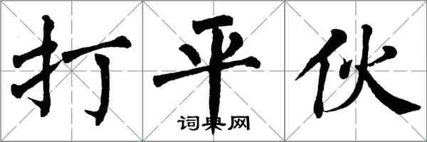 翁闓運打平伙楷書怎么寫