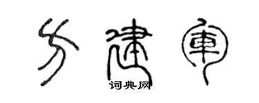 陳聲遠方建軍篆書個性簽名怎么寫