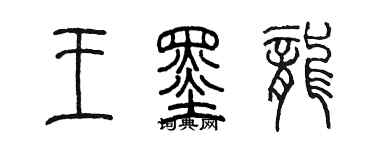 陳墨王墨龍篆書個性簽名怎么寫