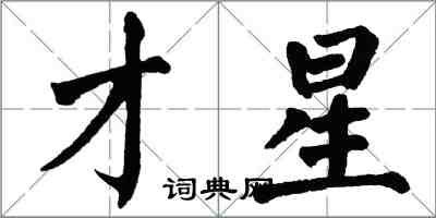 翁闓運才星楷書怎么寫