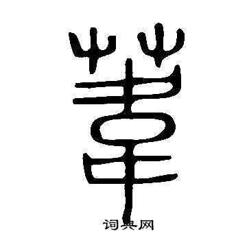 說文解字寫的葦