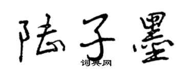 曾慶福陸子墨行書個性簽名怎么寫