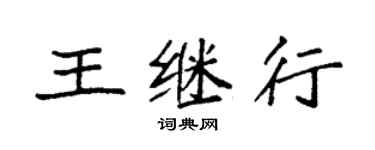 袁強王繼行楷書個性簽名怎么寫