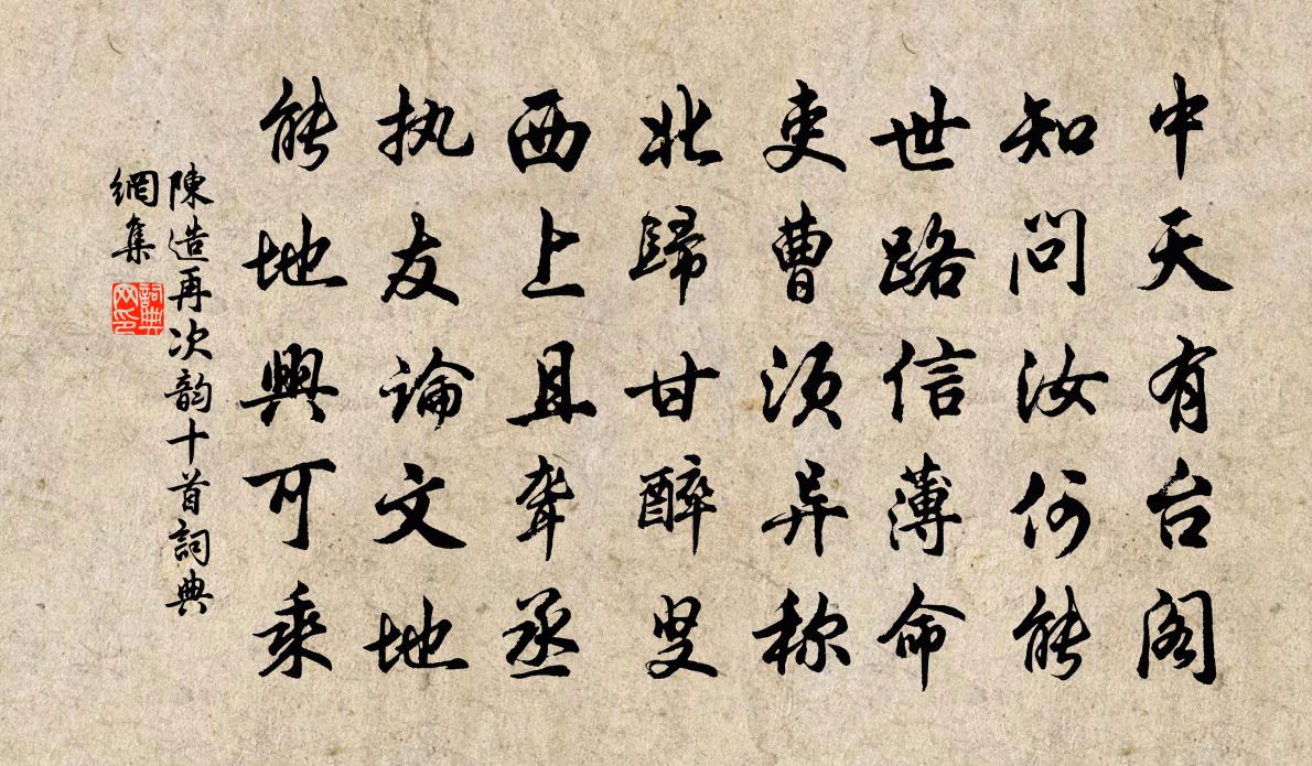 陳造再次韻十首書法作品欣賞