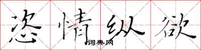 黃華生恣情縱慾楷書怎么寫