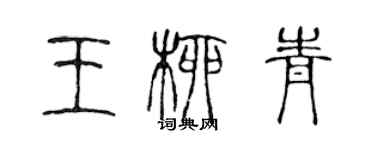 陳聲遠王柳青篆書個性簽名怎么寫