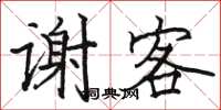 駱恆光謝客楷書怎么寫