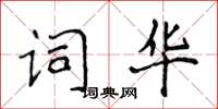 侯登峰詞華楷書怎么寫