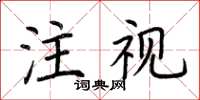 荊霄鵬注視楷書怎么寫