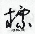 朱壽友寫的硬筆草書標