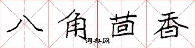 袁強八角茴香楷書怎么寫