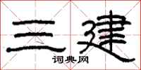 柯春海三建隸書怎么寫